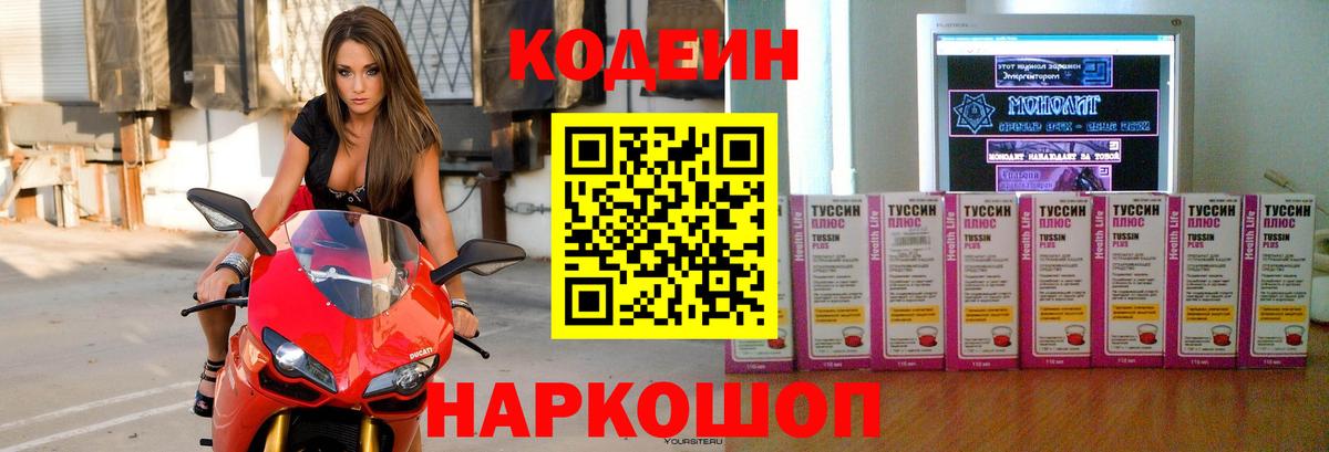 Кодеин напиток Lean (лин)  Вход с VPN  Кандалакша 